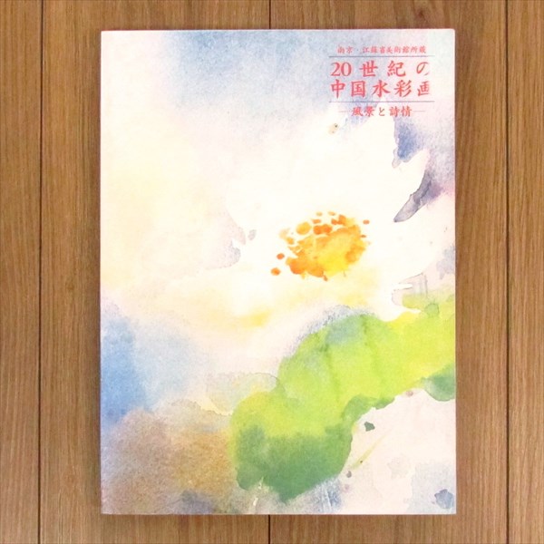 20世紀の中国水彩画 風景と詩情