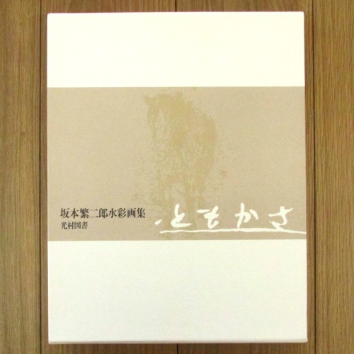 坂本繁二郎水彩画集