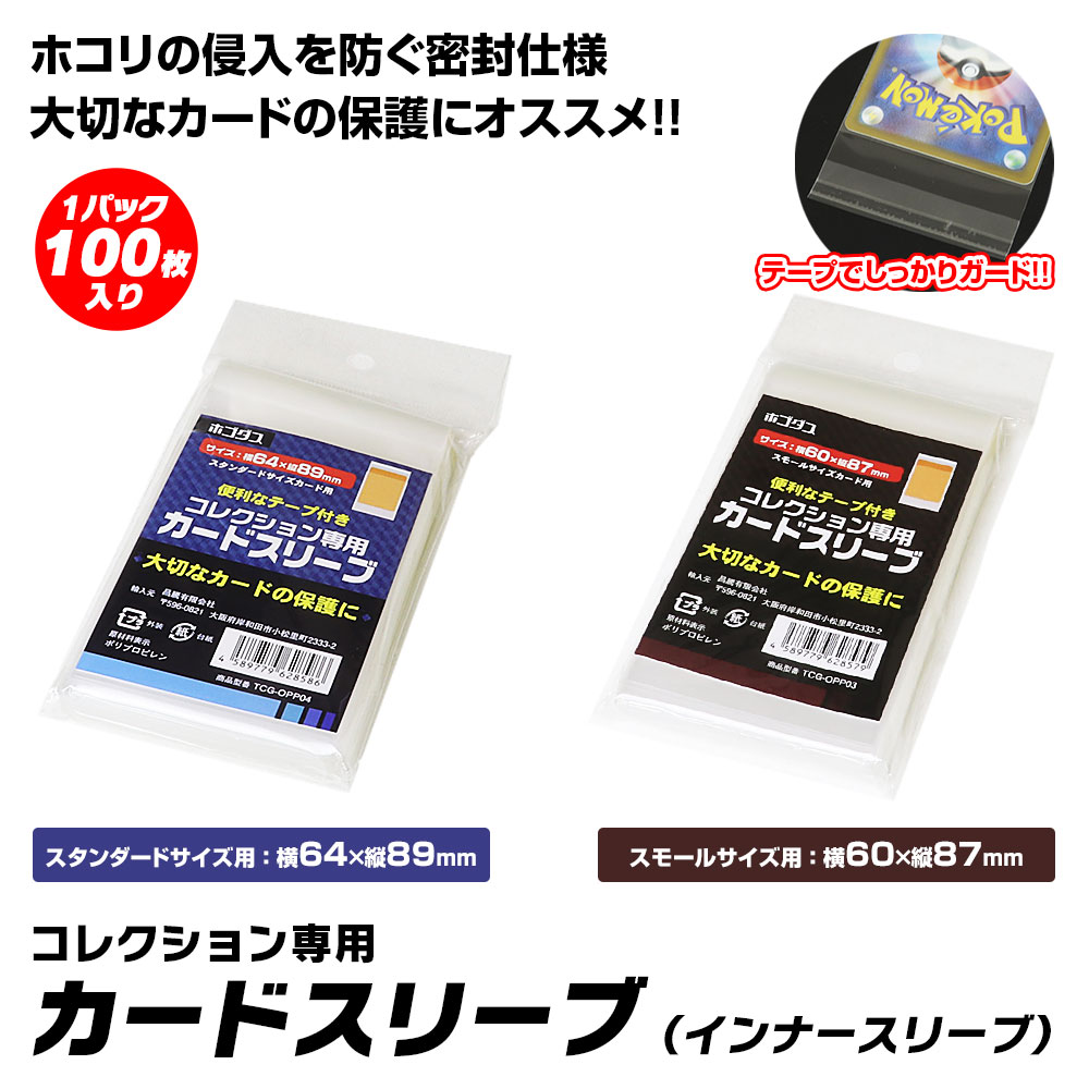 テープ止め付きトレーディングカードスリーブ TCG-OPP04 | マックス