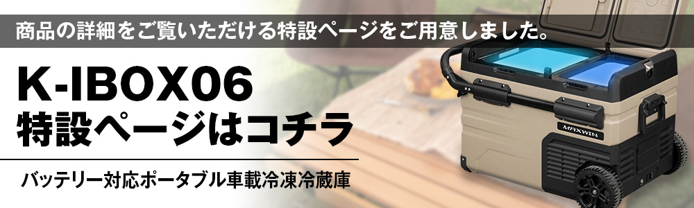 ポータブル車載冷凍・冷蔵庫 K-IBOX06 | マックスウィン | MAXWIN