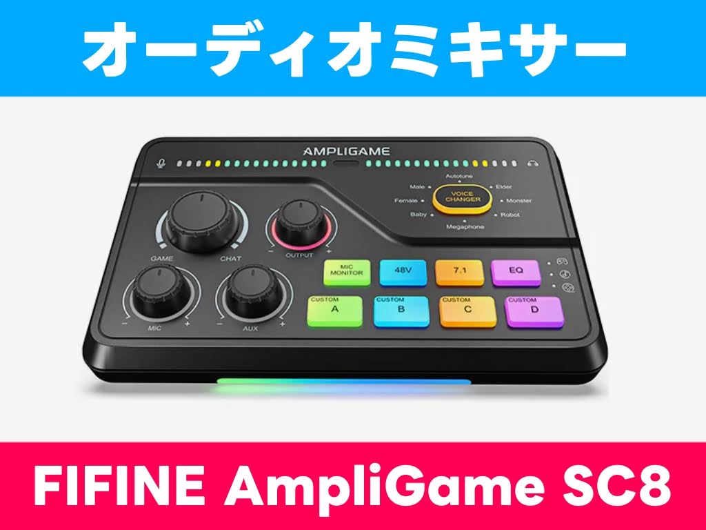 FIFINE AmpliGame SC8 多機能オーディオミキサーレビュー「PC/PS4/PS5
