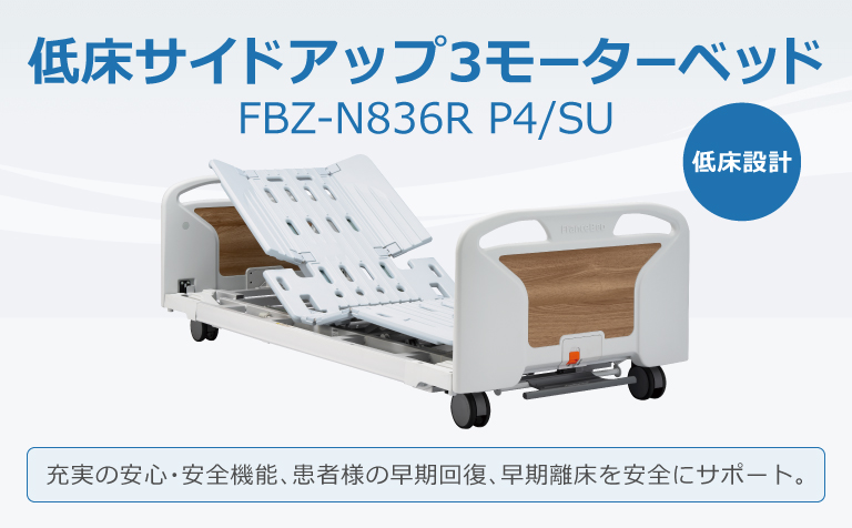 医療・福祉施設用ベッド | 医療福祉 - フランスベッド株式会社