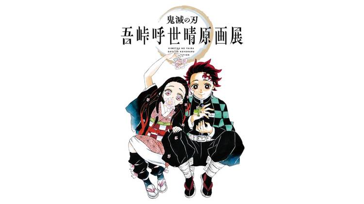 鬼滅の刃」吾峠呼世晴原画展