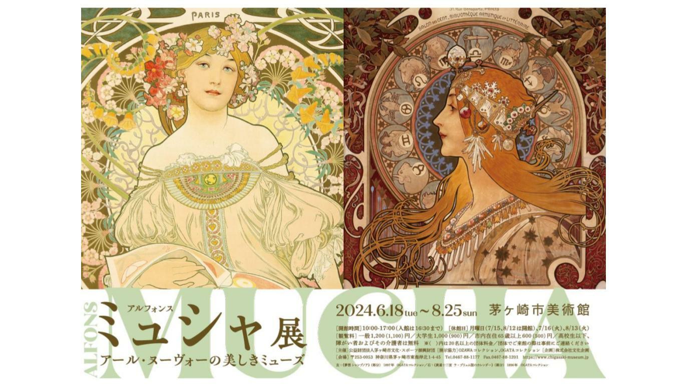 アルフォンス・ミュシャ展 アール・ヌーヴォーの美しきミューズ