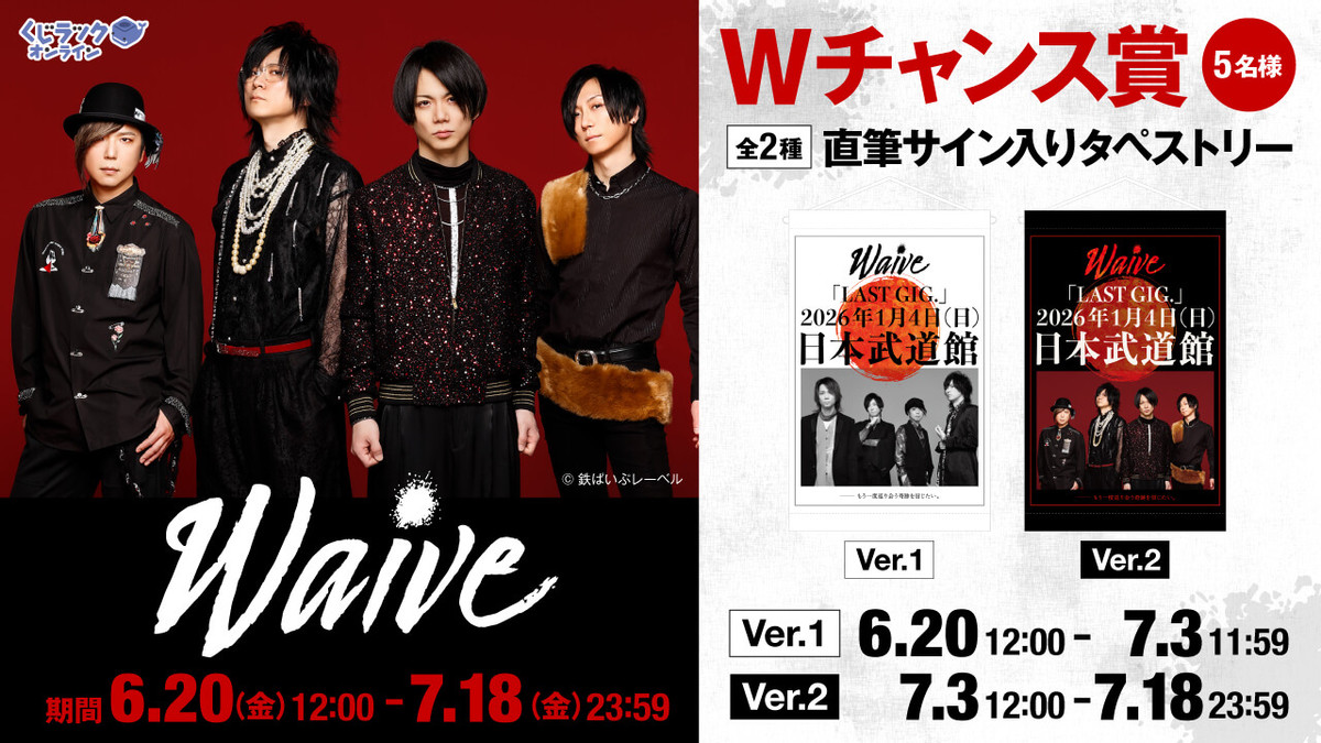 くじラックオンライン限定 『Waive』 - くじラックオンライン - くじ
