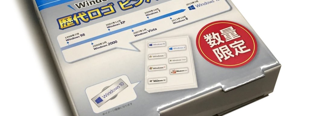 真面目仕様?今度のWindows 10 DSP購入者特典、特別限定パックは硬派な