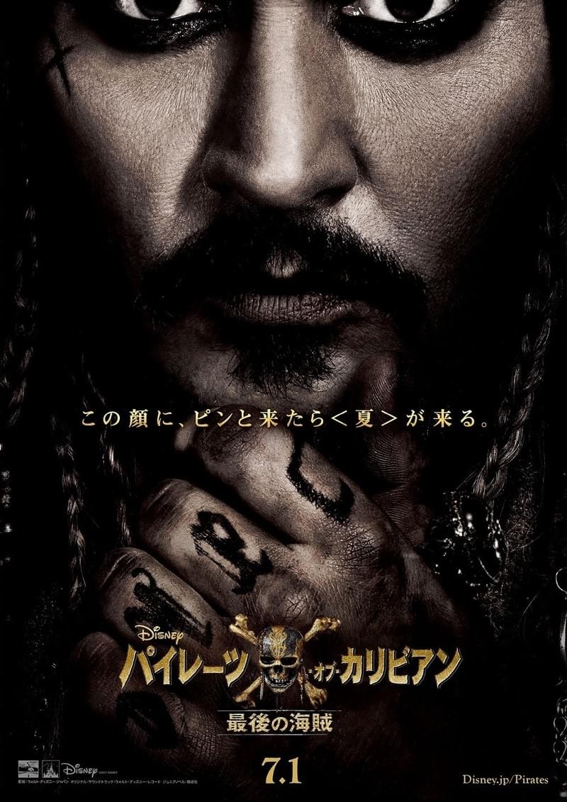伝説の海賊、再来！「パイレーツ・オブ・カリビアン」最新作日本版