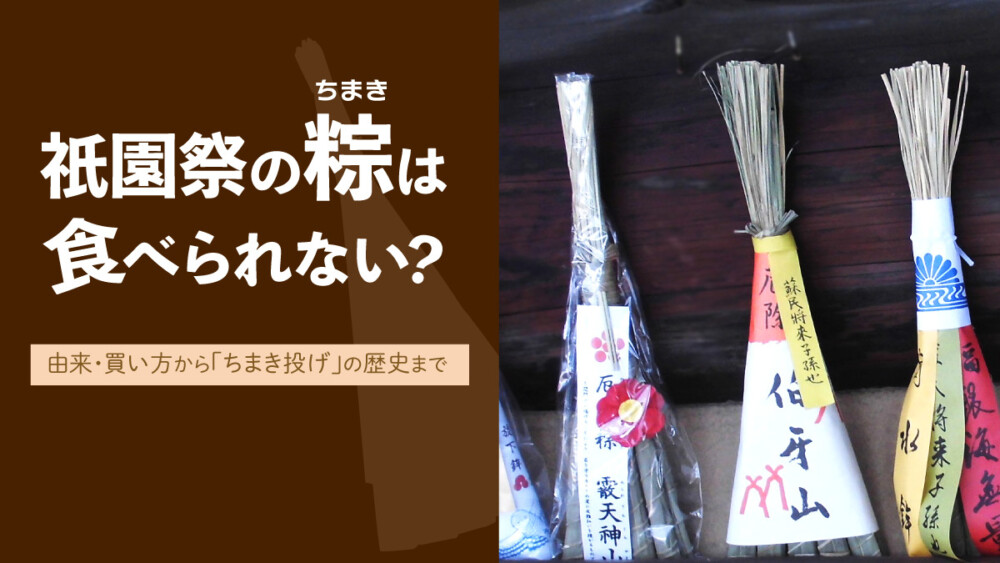 祇園祭の粽（ちまき）は食べられない？由来・ご利益・求め方から
