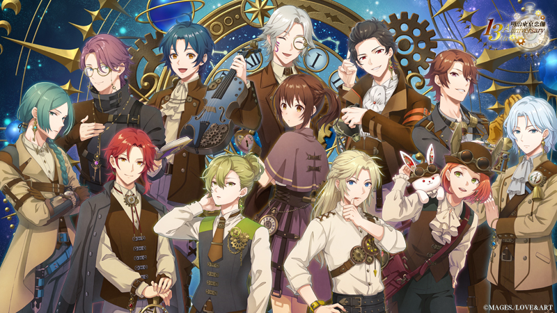 明治東亰恋伽13周年記念