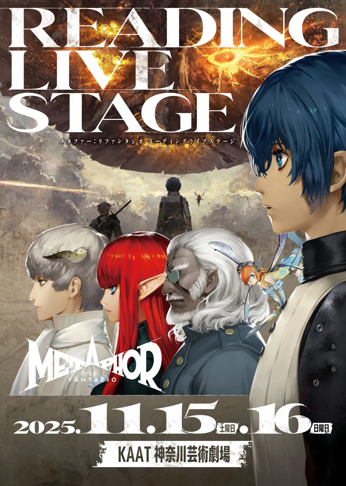 メタファー：リファンタジオ リーディングライブステージ 公式サイト