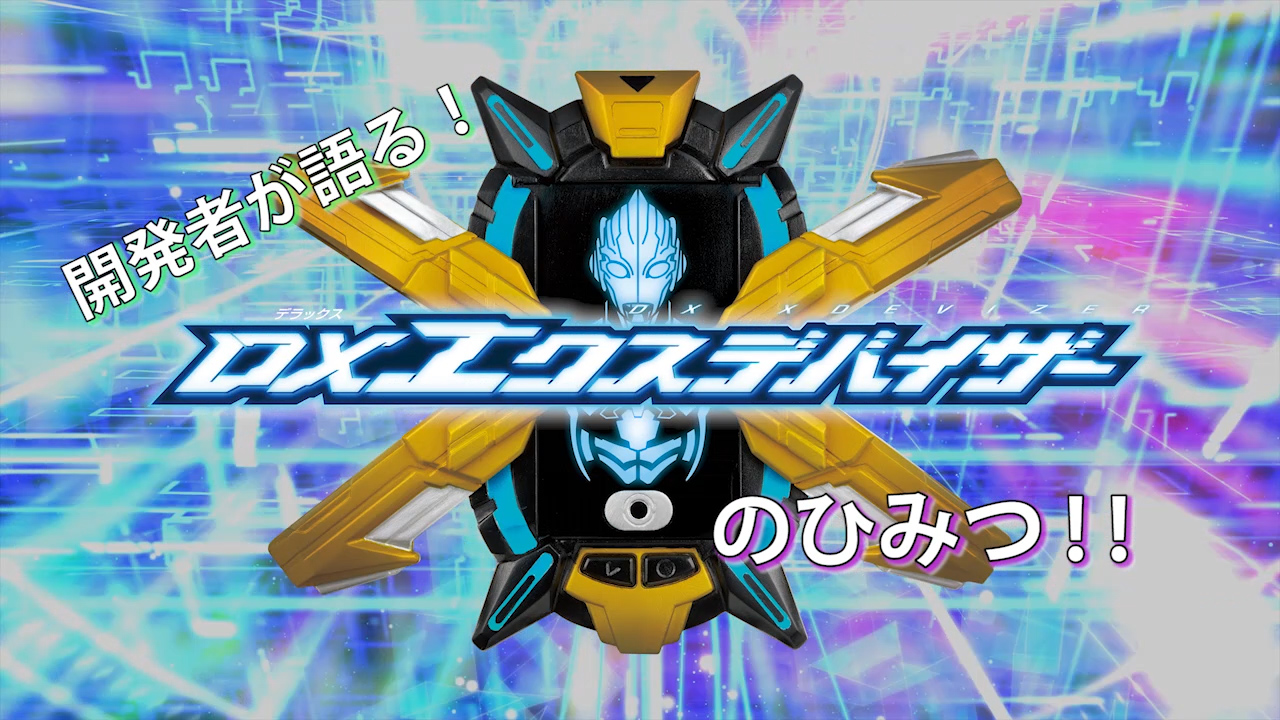 直撃！『ウルトラマンX』登場の人気変身アイテム「DXエクスデバイザー