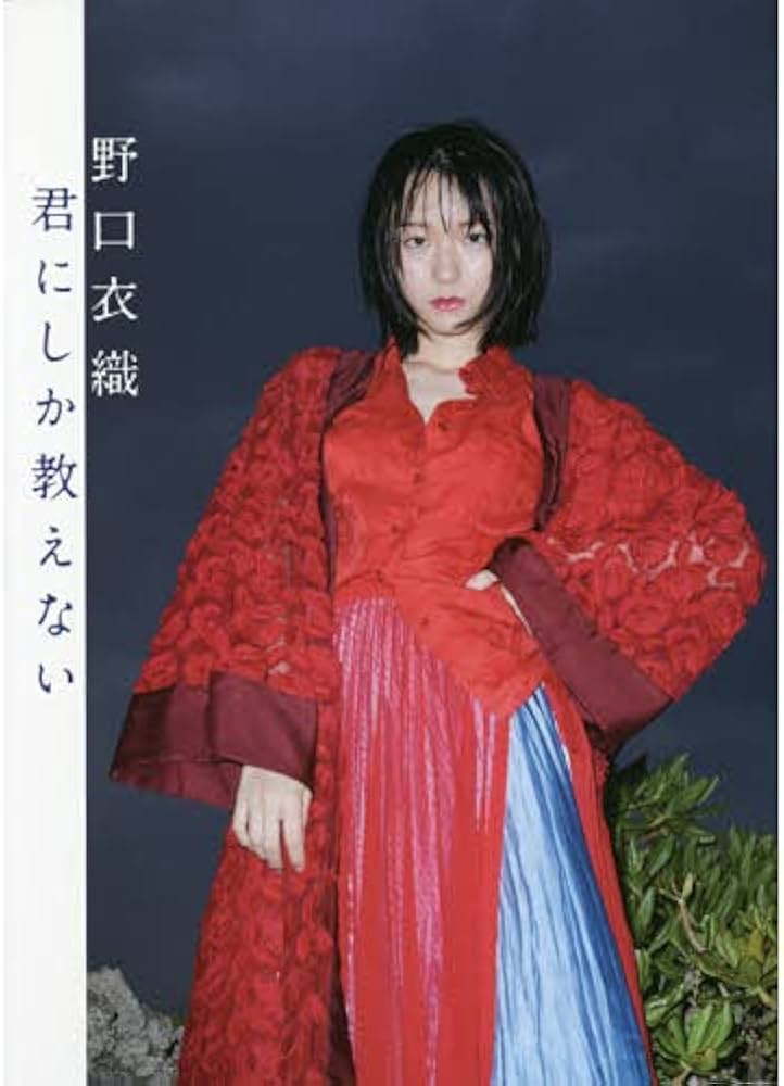 Amazon.co.jp: 野口衣織ファースト写真集 君にしか教えない【セブン