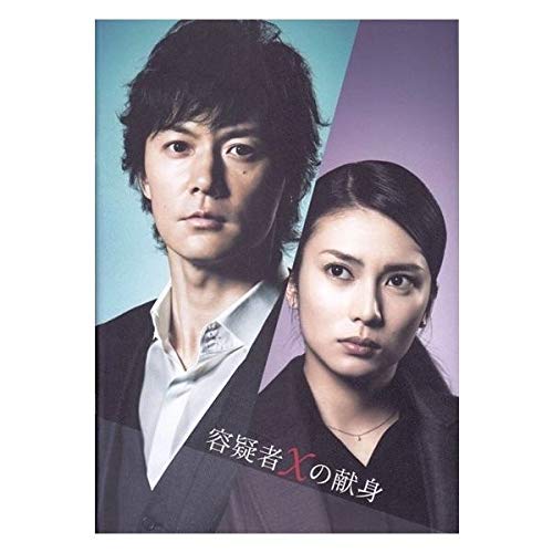 Amazon.co.jp: 【映画パンフレット】 『 容疑者Xの献身』 出演：福山