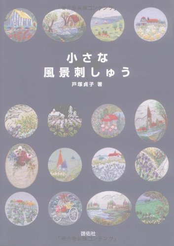 小さな風景刺しゅう | 戸塚 貞子 |本 | 通販 | Amazon