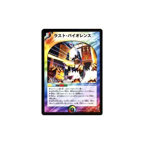 Amazon.co.jp: デュエルマスターズ 【 ラスト・バイオレンス 】 DM27