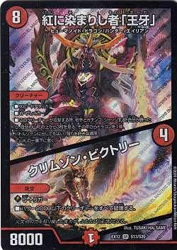 Amazon.co.jp: デュエルマスターズ DMEX12 S13/S20 紅に染まりし者「王