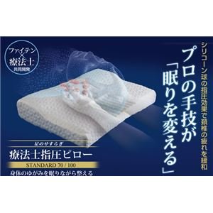Amazon｜療法士指圧ピロー/枕 【スタンダード70型 厚み3～7cm】 日本製