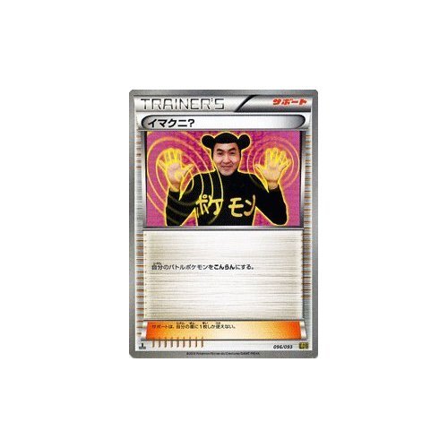 Amazon.co.jp: ポケモンカードゲーム[ポケカ] イマクニ？ ［EXバトル