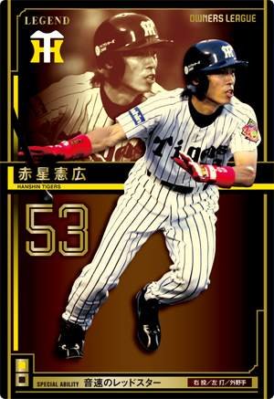 Amazon.co.jp: オーナーズリーグ10 レジェンド LE赤星憲広 阪神