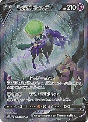 Amazon.co.jp: ポケモンカードゲーム S6K 076/070 こくばバドレックスV