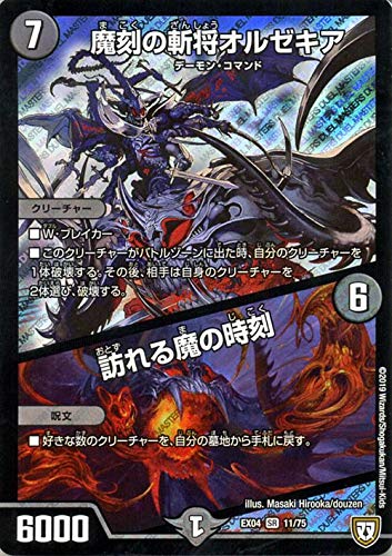 Amazon.co.jp: デュエルマスターズ 魔刻の斬将オルゼキア／訪れる魔の