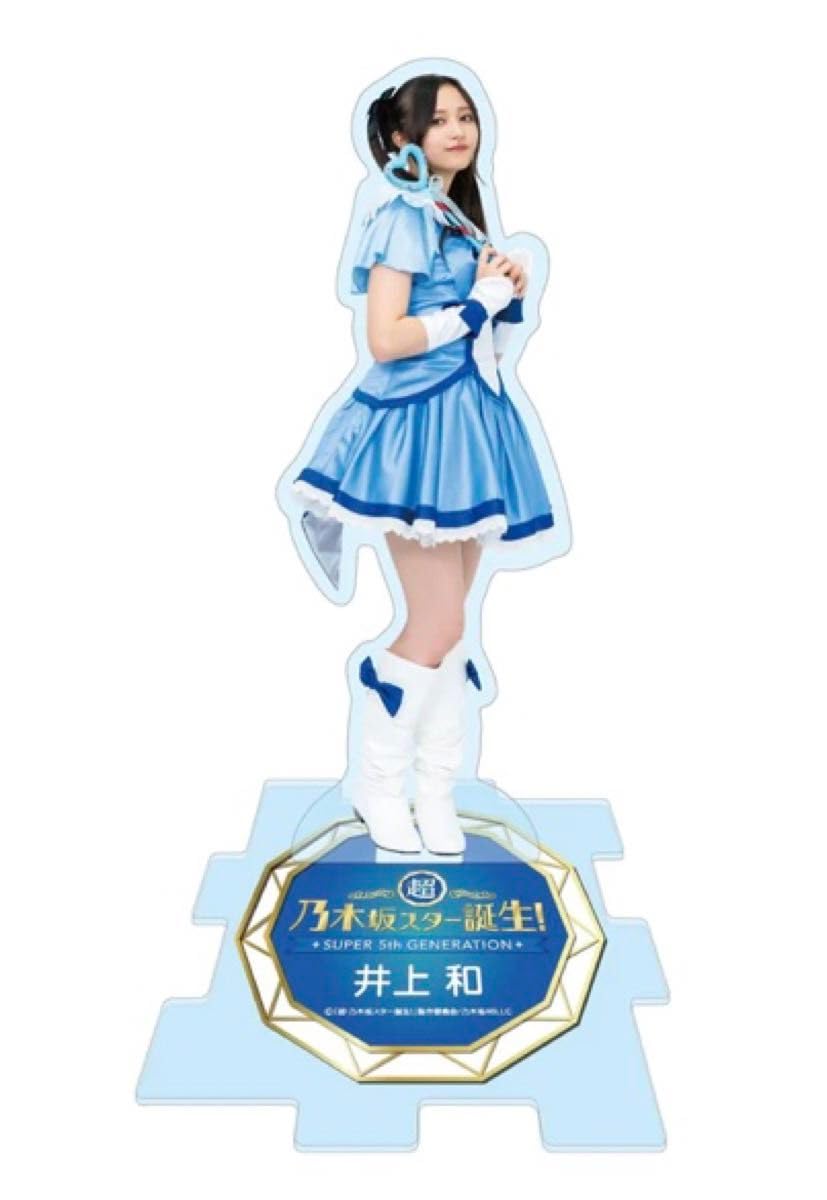 Amazon.co.jp: 超乃木坂スター誕生 アクスタ アクリルスタンド 井上和