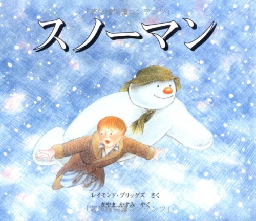 Amazon.co.jp: スノーマン : レイモンド ブリッグズ, Briggs,Raymond
