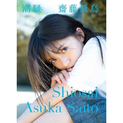 Amazon.co.jp: 乃木坂46 齋藤飛鳥ファースト写真集 潮騒（セブン