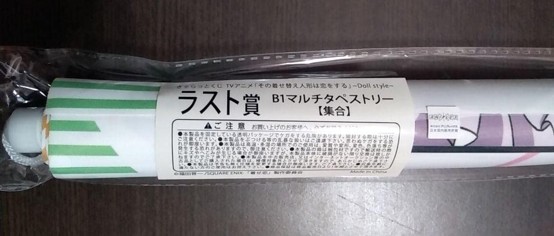Amazon.co.jp: その着せ替え人形は恋をするきゃらっとくじ ラストワン