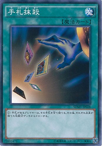 Amazon.co.jp: 遊戯王カード SDMY-JP028 手札抹殺 ノーマル 遊☆戯☆王