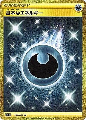 Amazon.co.jp: ポケモンカードゲーム S6a 101/069 基本悪エネルギー