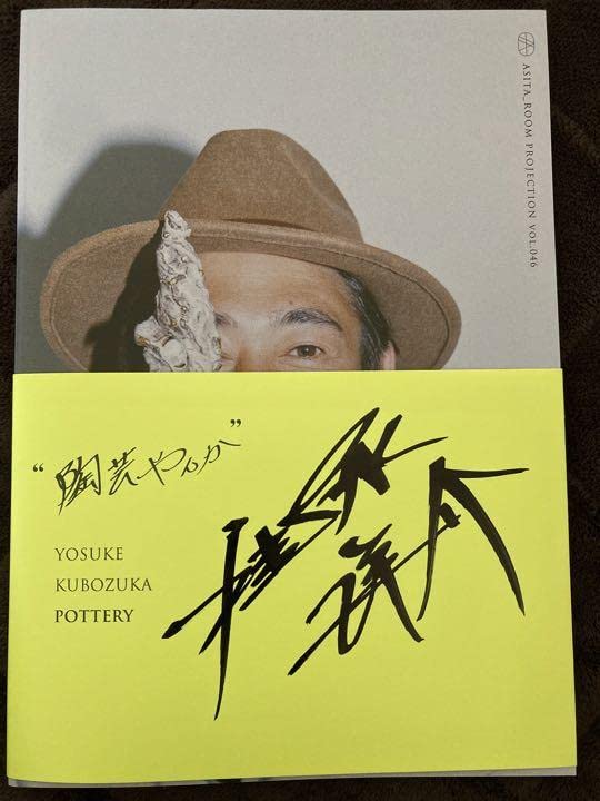 Amazon.co.jp: 窪塚洋介個展写真集「陶芸やんか」直筆サイン入り