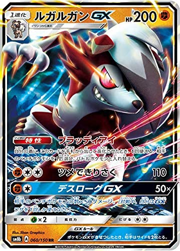 Amazon.co.jp: ポケモンカードゲーム SM8b 060/150 ルガルガンGX 闘
