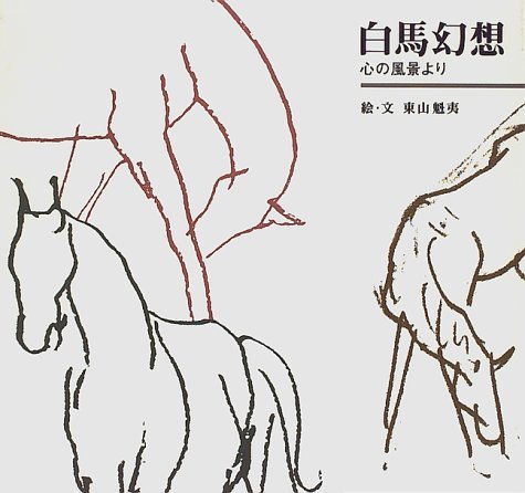 白馬幻想: 心の風景より | 東山 魁夷 |本 | 通販 | Amazon