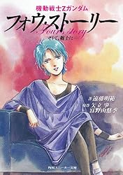 Amazon.co.jp: 機動戦士Zガンダム フォウ・ストーリー そして、戦士に