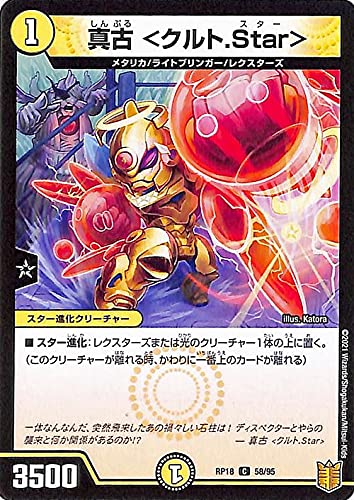 Amazon.co.jp: デュエルマスターズ 真古 ＜クルト.Star＞(コモン) 禁時