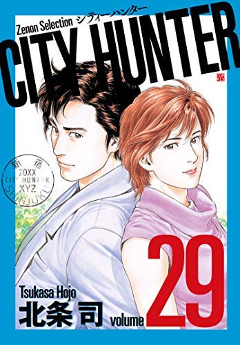 シティーハンター CITY HUNTER ゼノンセレクション コミック 全29巻