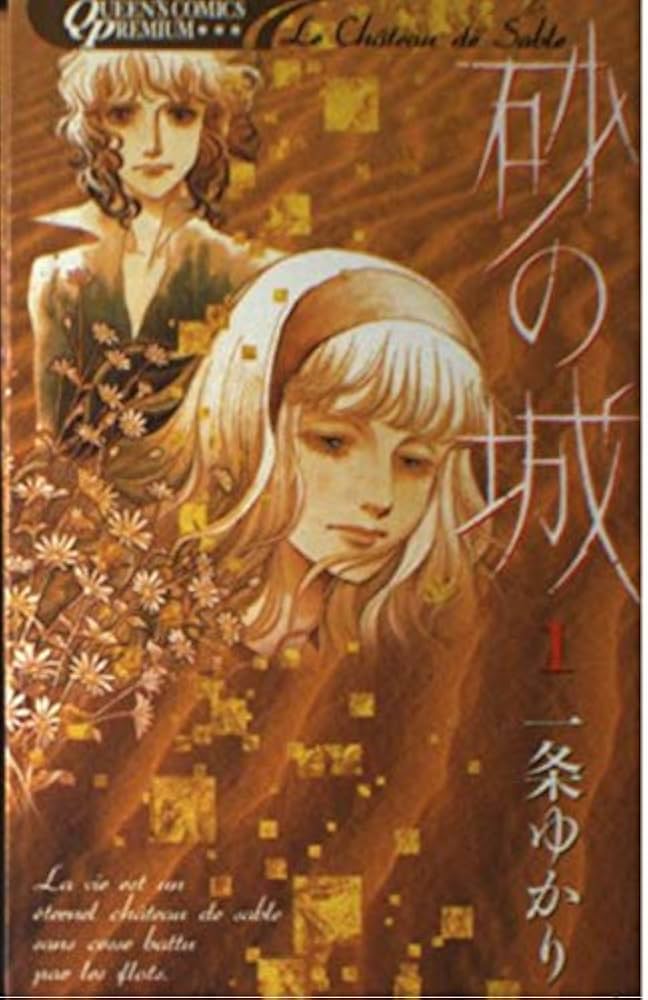Amazon.co.jp: 砂の城 1 (クイーンズコミックス) : 一条 ゆかり: 本
