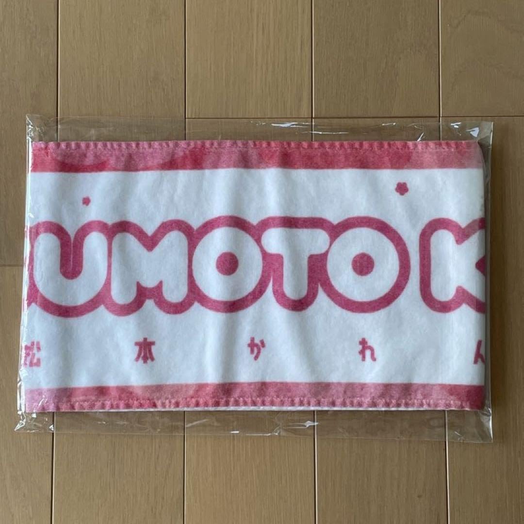 Amazon.co.jp: FRUITS ZIPPER 松本かれん 超めでたい！ タオル