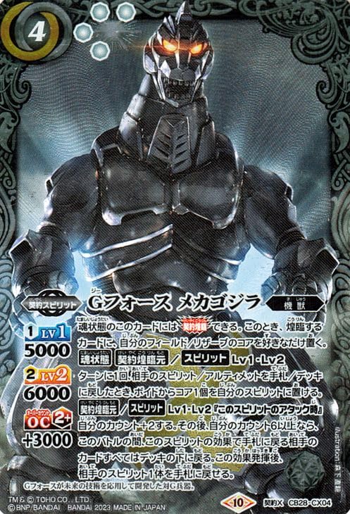 Amazon.co.jp: バトルスピリッツ Gフォース メカゴジラ（契約Xレア