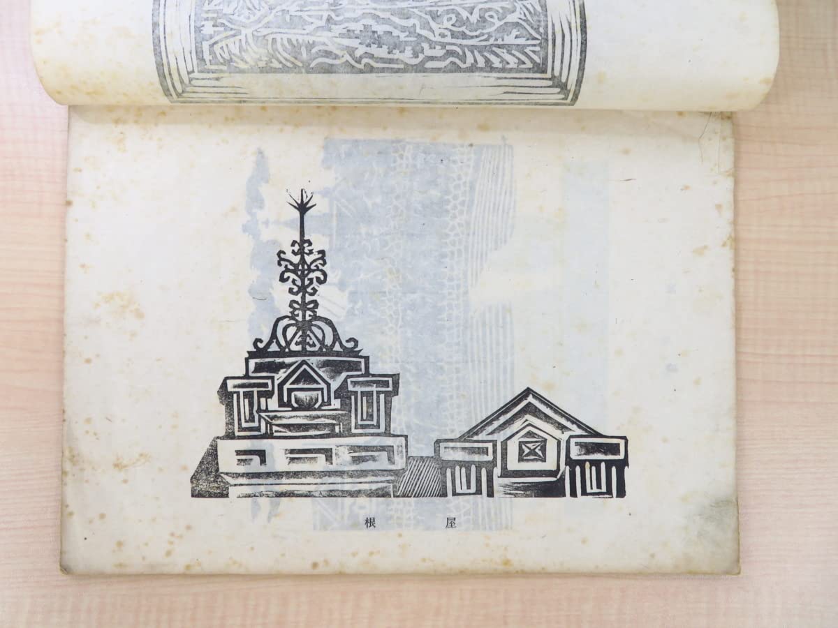 Amazon.co.jp: 『版藝術 第17號 川上澄生版畫集』限定500部 昭和8年白