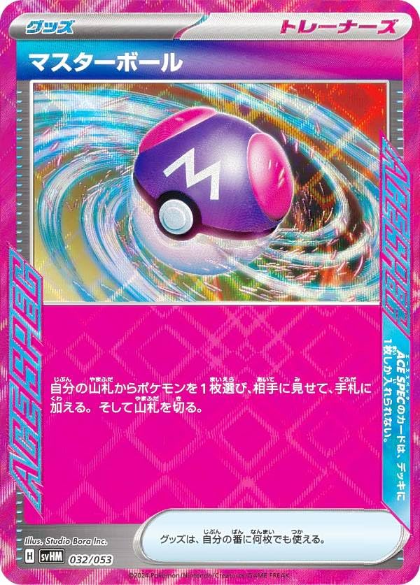 Amazon.co.jp: ポケカ SVHM 032/053 マスターボール グッズ スターター