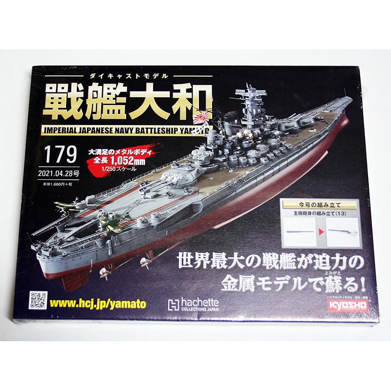 Amazon.co.jp: アシェット 週刊ダイキャストモデル 戦艦大和 179号