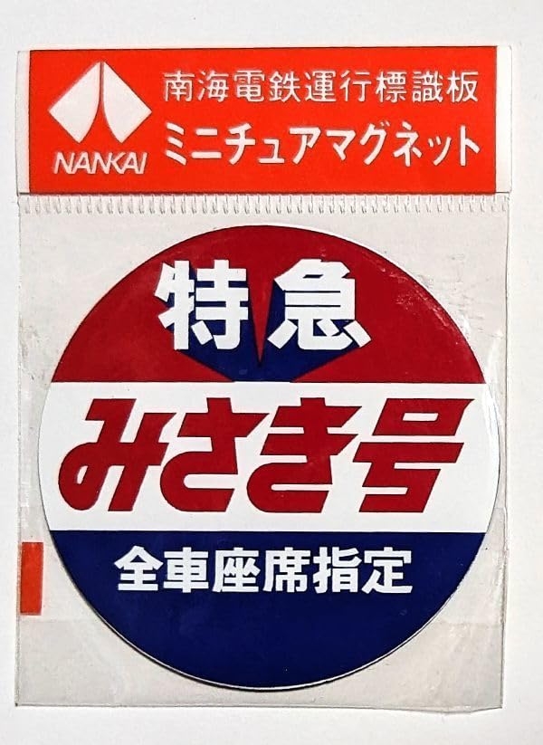 Amazon.co.jp: D 運行標識板 ミニチュアマグネット ヘッドマーク 南海