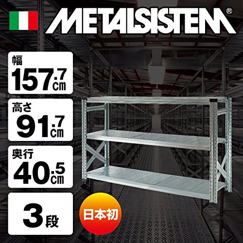 Amazon｜METALSISTEM メタルシステム3段（奥行40cm） W1577xH917