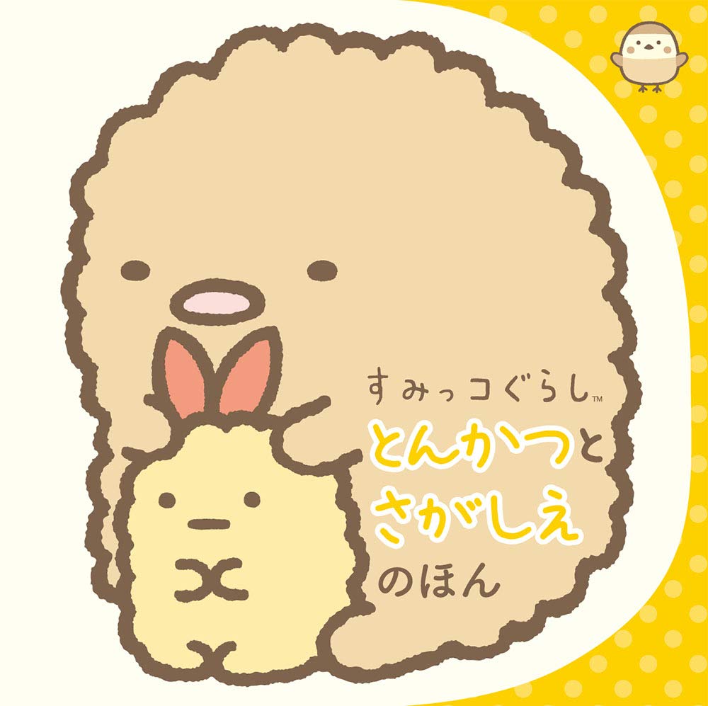 Amazon.co.jp: すみっコぐらし とんかつとさがしえのほん : -: 本