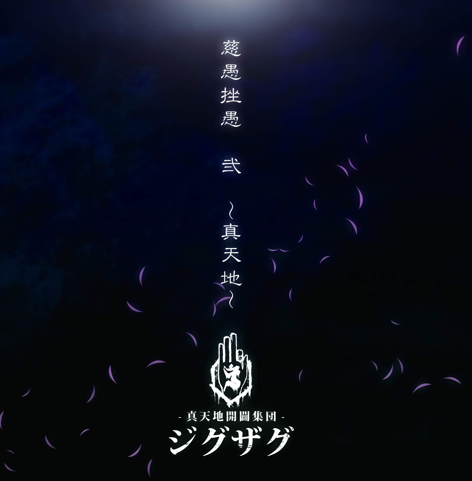 Amazon.co.jp: 慈愚挫愚 弐 ~真天地: ミュージック