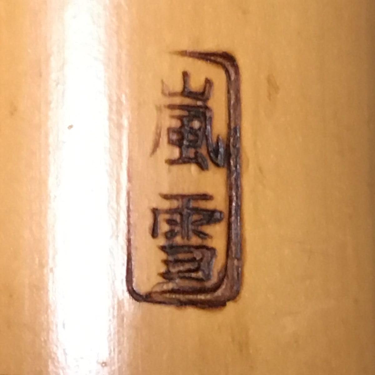 Amazon.co.jp: 尺八 琴古流 在銘 中継ぎ 籐巻き 一尺三寸管 音出し確認