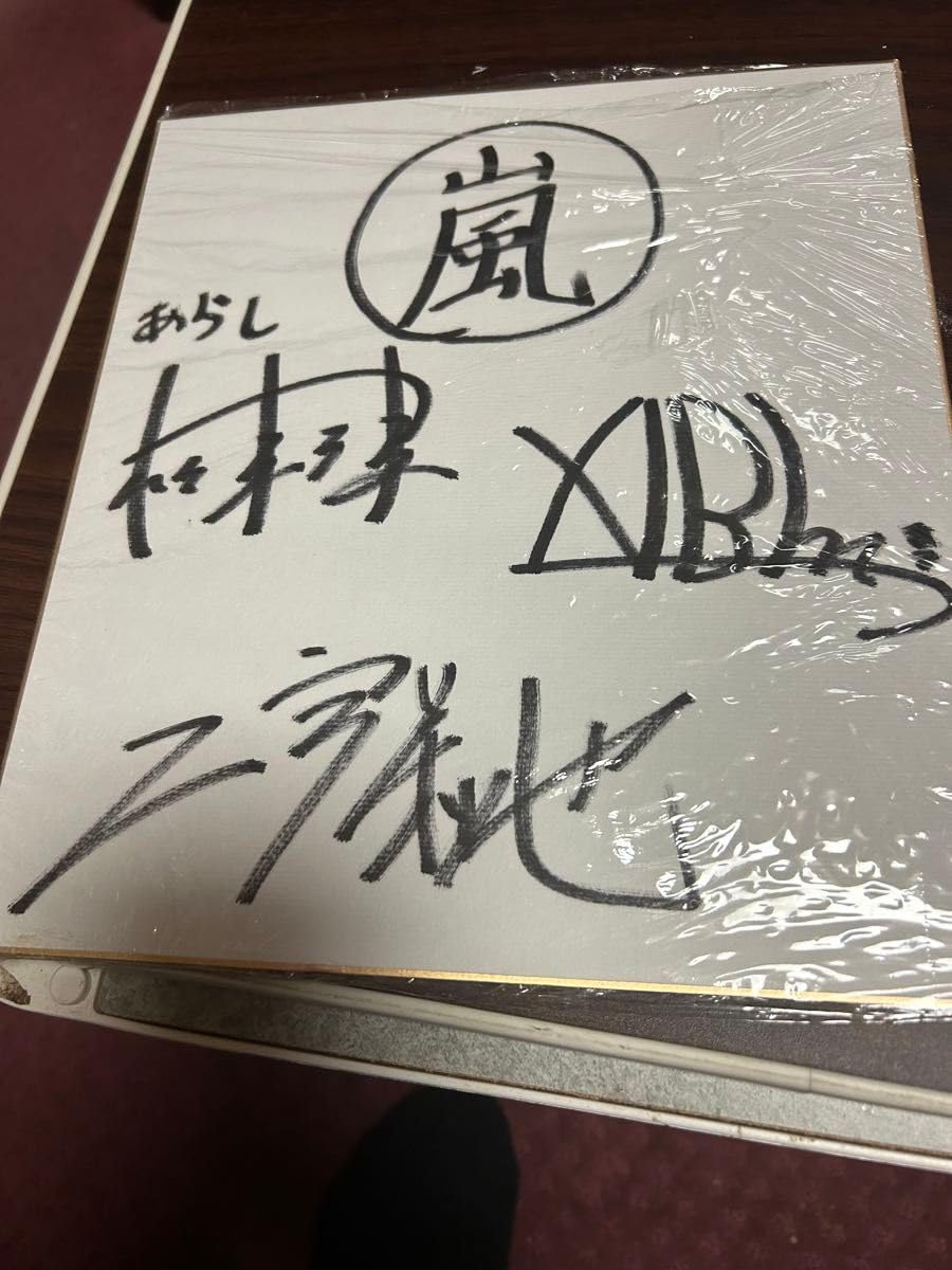 Amazon.co.jp: 嵐、松本潤、相葉雅紀、二宮和也、3人の直筆サイン