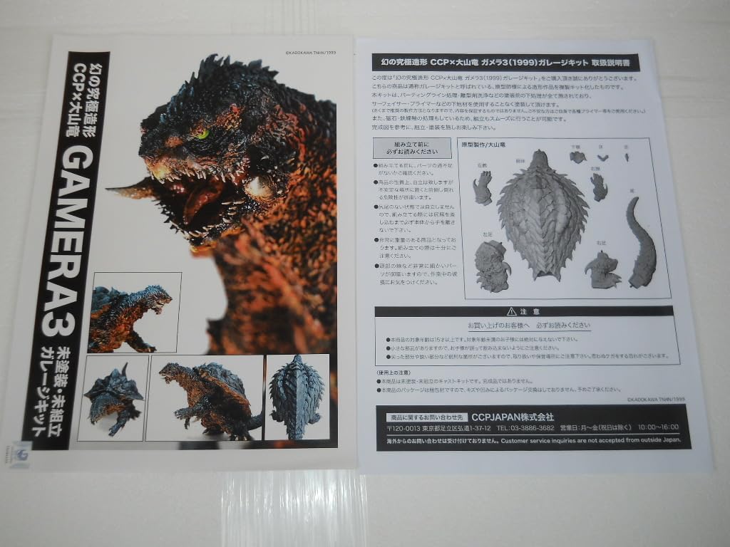 Amazon | 幻の究極造形 CCP×大山竜 ガメラ3（1999）ガレージキット (未